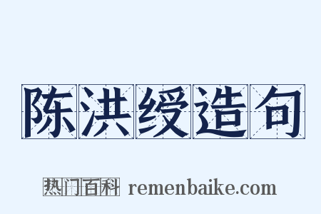 陈洪绶造句是什么意思的图片
